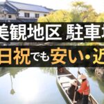 美観地区の駐車場はどこが正解？土日祝でも安い＆近いおすすめ駐車場８選！