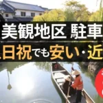 美観地区の駐車場はどこが正解？土日祝でも安い＆近いおすすめ駐車場８選！