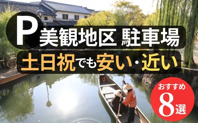 倉敷美観地区で土日祝でも安いおすすめ駐車場まとめ