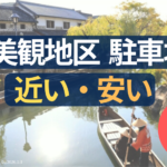 美観地区の駐車場はどこが正解？近い・安いを両立したおすすめ駐車場８選！