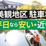美観地区観光が快適に！平日なら安い＆近い駐車場おすすめ５選まとめ