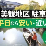 美観地区観光が快適に！平日なら安い＆近い駐車場おすすめ５選まとめ