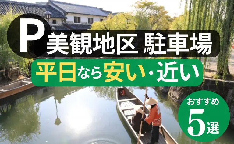 倉敷美観地区で平日に安いおすすめ駐車場まとめ